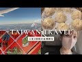 人生2回目の海外旅行in台湾旅行/Taiwan travel 2nd