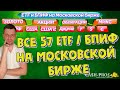 Все ETF/БПИФ на московской бирже 2021. Краткий обзор.