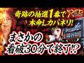 【Lカバネリ海門決戦】覇権台と噂のLカバネリ、神台？凡台？ク○台？寸評は…！？【よっしー/ RED BOOST vol.4/ガーデン東浦和】