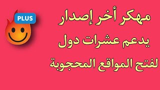 تحميل Hola Vpn Plus مهكر أخر إصدار لفتح جميع مواقع محجوبة و حماية تصفحك على. الأنترنت screenshot 4