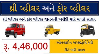 Eco Van Sahay Yojana Gujarat | Online Form | Rickshaw Sahay Yojana | Three Wheeler Vahan SahayYojana