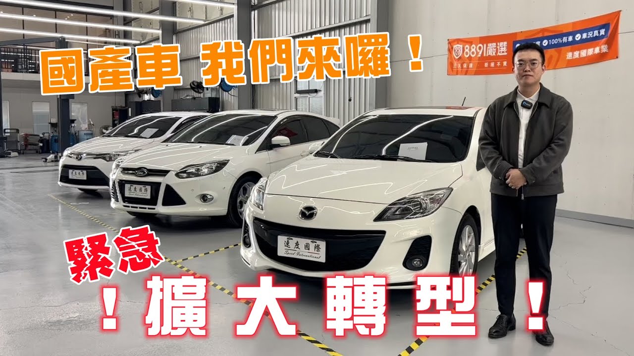 10週年外匯車商擴大轉型！國產車我們來囉！ 縮圖