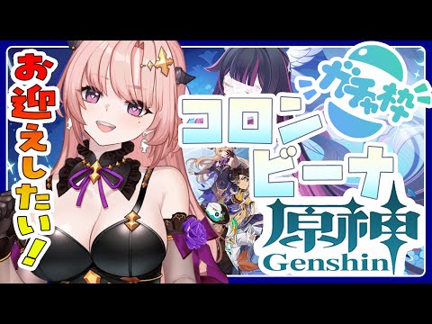 【 原神/ガチャ 】コロンビーナちゃんお迎えしたい応援よろしくですっ🦋エンジョイ勢296 【 Vtuber / Genshin 】