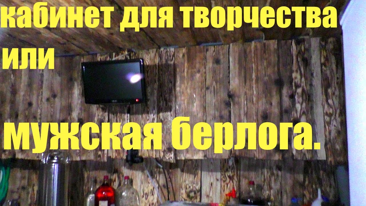 Кабинет для творчества или мужская берлога - YouTube