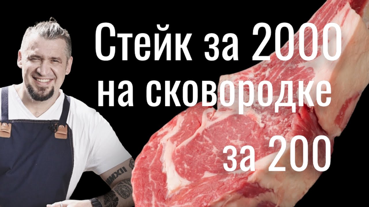 Стейк за 2000 руб. на сковороде за 200 рэ? Легко!