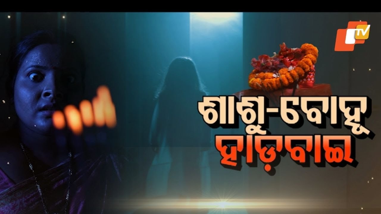 Atma Pretatma Paramatma| EP 53|Real Horror Story|ଶାଶୁ ବୋହୂ -ହାଡ଼ବାଇ