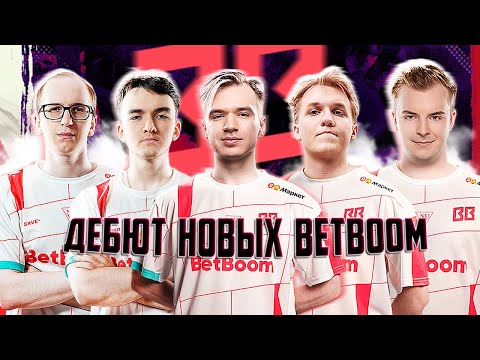 🔴ШОКИРОВАЛИ ВСЕХ АНТИМАГОМ ТРОЙКОЙ В ДЕБЮТНОМ МАТЧЕ/BetBoom vs MOUZ/BETBOOM DACHA BELGRADE