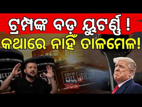 US to Buy Russian Diesel: ଟ୍ରମ୍ପଙ୍କ ବଡ଼ ଡିଲ୍! Trump-Putin Deal Sparks Global Outrage | N18G