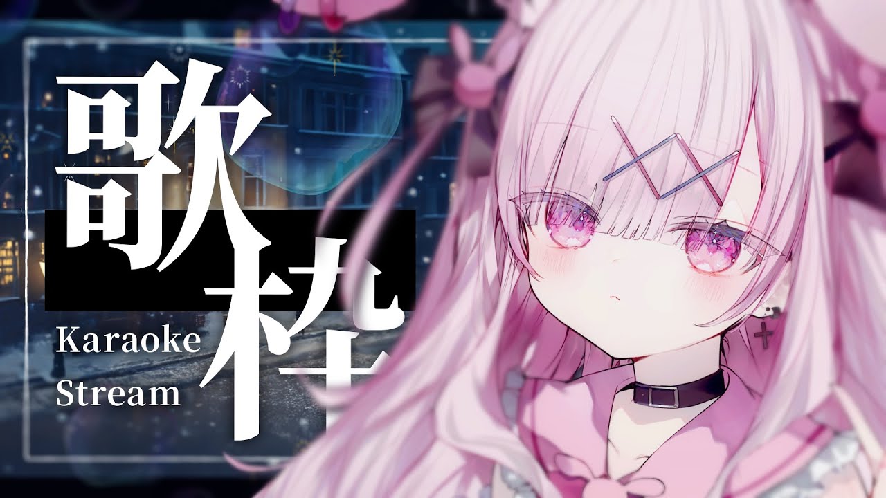 【#karaoke 】初見さん大歓迎💗まったりしっとり歌います✨【#新人vtuber #兎彷魂あみゅ #縦型配信 #shorts 】