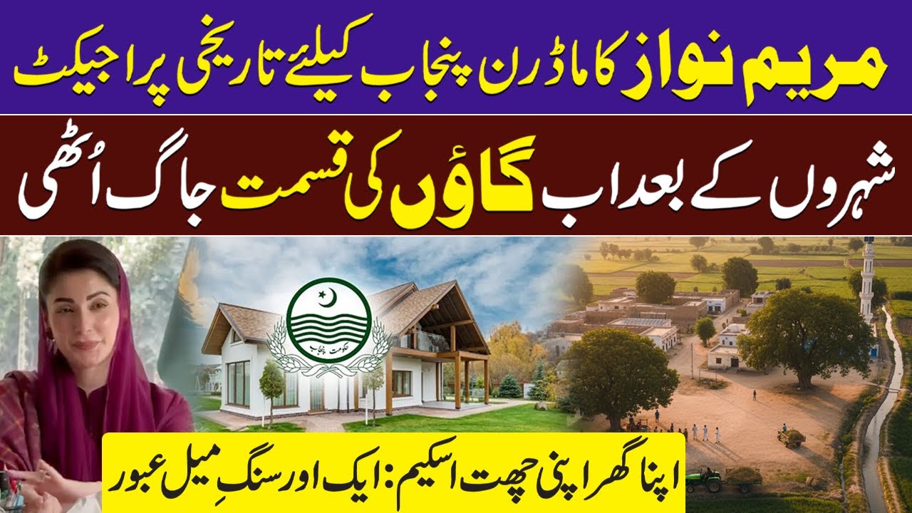 Maryam Nawaz Historical Project for Village |CM Punjab Big Order for Developement | Apna Ghar Scheme