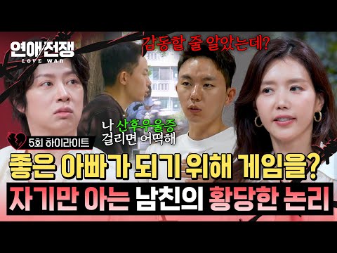 [하이라이트] 자신의 <strong>산후우울증</strong>(?)을 걱정하는 남자친구의 이해불가 〈게임 육아론〉💦 | 연애전쟁 | JTBC 260721 방송
