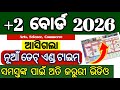 ଆସିଗଲା +2 ବୋର୍ଡ ପରୀକ୍ଷା ଇମ୍ପୋର୍ଟାଣ୍ଟ ଡେଟ ଏଣ୍ଡ ଟାଇମ | important date and time +2 board 2026