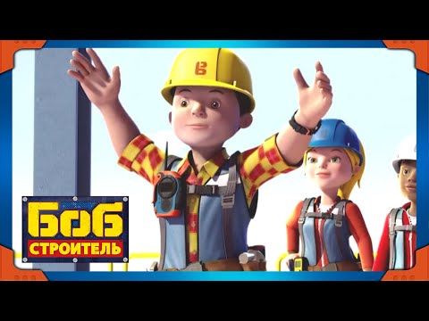 Боб строитель | Неожиданная находка - новый сезон | Лучший из Боба | 1 час | мультфильм для детей