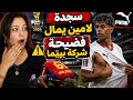 عاجل لامين يمال و سجدة الشكر لي نوضت الروينة بإسبانيا قميص العيناوي يفضح شركة Puma mp3