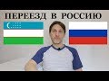 Переезд В РОССИЮ из Узбекистана / Почему я переехал в Москву из Ташкента