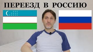 Переезд В РОССИЮ из Узбекистана / Почему я переехал в Москву из Ташкента