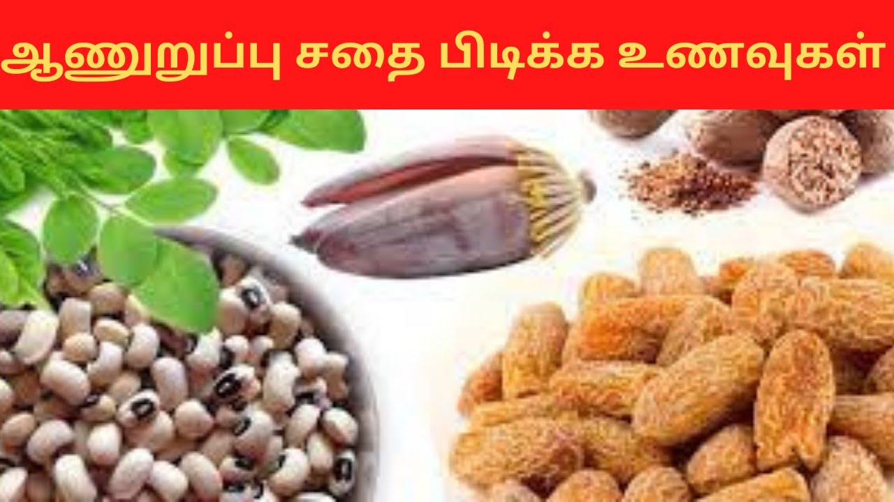 ஆணுறுப்பு தடிமனாக | ஆணுறுப்பு சதை பிடிக்க உணவுகள் | உடல் சூடு குறைய குறிப்புகள் | #Masculinity