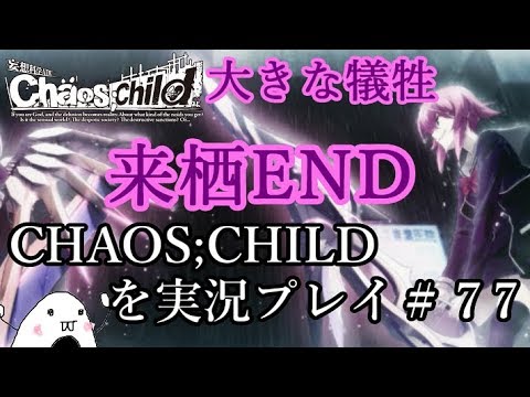 初見】CHAOS;CHILDを実況プレイ ＃ 77（来栖乃々編END+没END） - YouTube