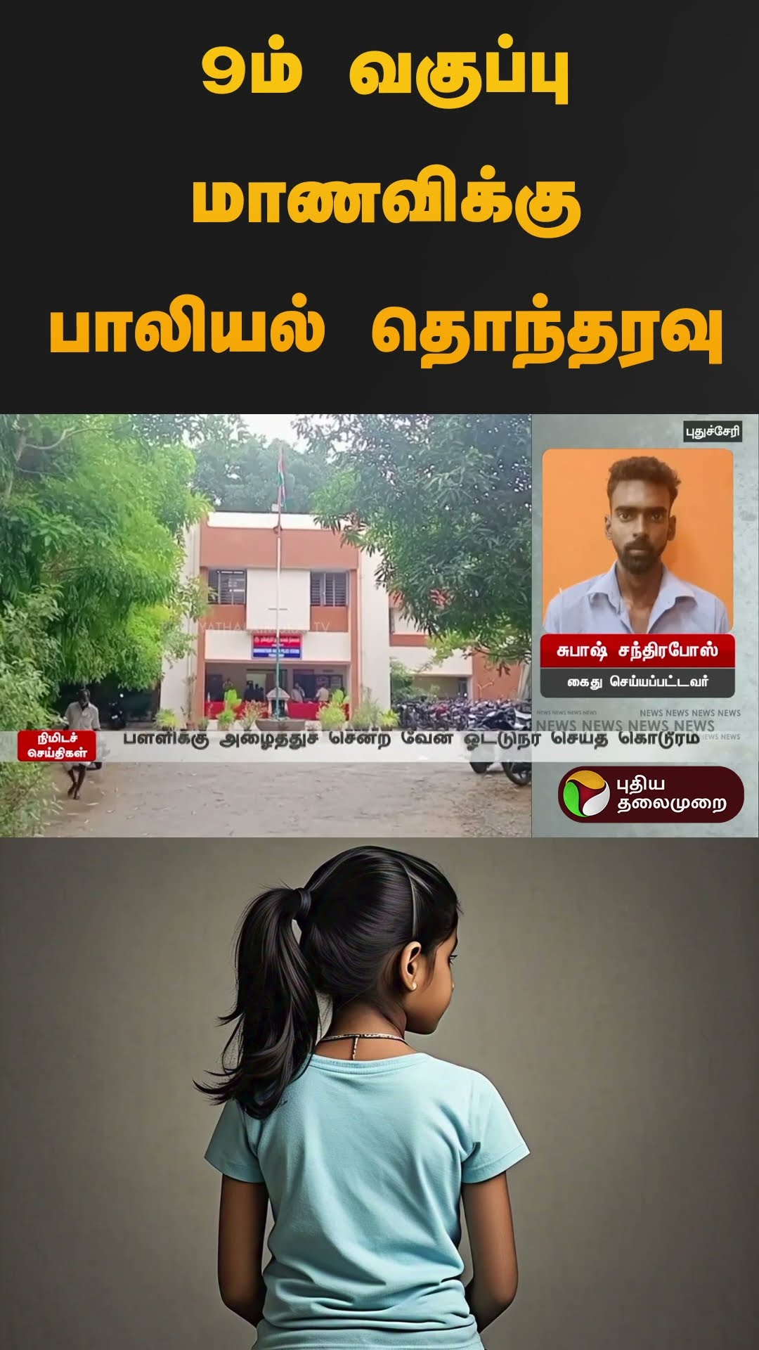 9ம் வகுப்பு மாணவிக்கு பாலியல் தொந்தரவு | #puducherry | #school | #poscoact | #shorts