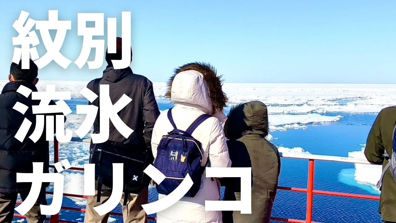 おすすめの冬景色「紋別・砕氷船ガリンコ号から眺める流氷」