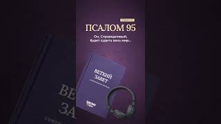 Слушая Псалом 95, мы обретаем мир в сердце! #Мир #ДуховноеРазмышление