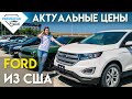 Ford из США. Актуальные цены на рынке Autopapa в Грузии.