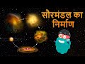 फॉर्मेशन ऑफ़ द सोलर सिस्टम | सौरमंडल का निर्माण | Formation Of The Solarsystem In Hindi | Dr.Binocs