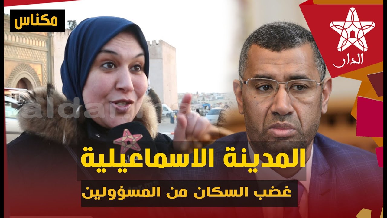 سكان مدينة مكناس خرجوا في بوانو ومسؤولي المدينة الاسماعيلية: ناقصنا كلشي وكل الأحياء مقتولة