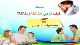 (11) جلسة أهمية الحديث مع النفس