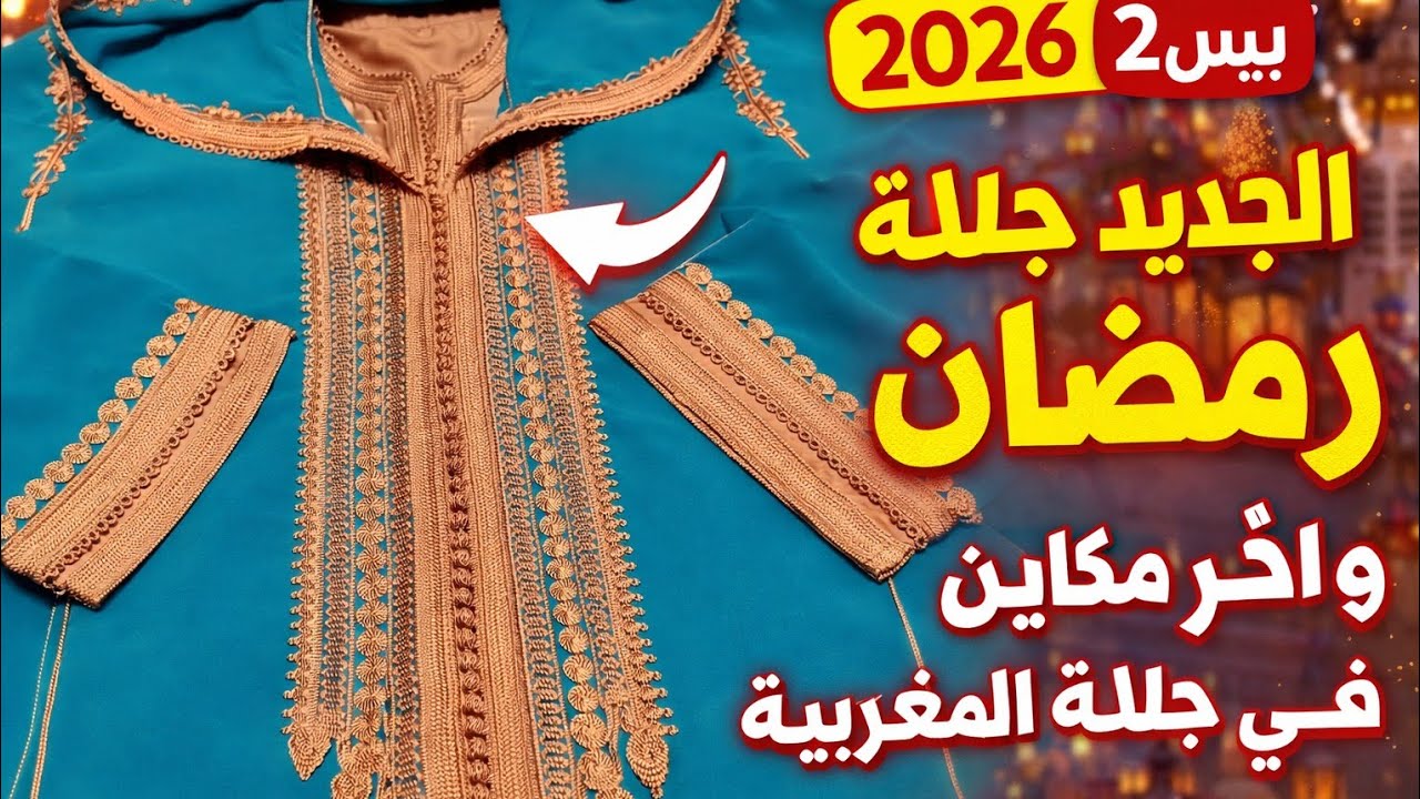 اخر صيحات الجلابة المغربية 2026✨جديد الخياطة والالوان الدارجة/موديلات مميزة وراقية👍jellaba ramadan