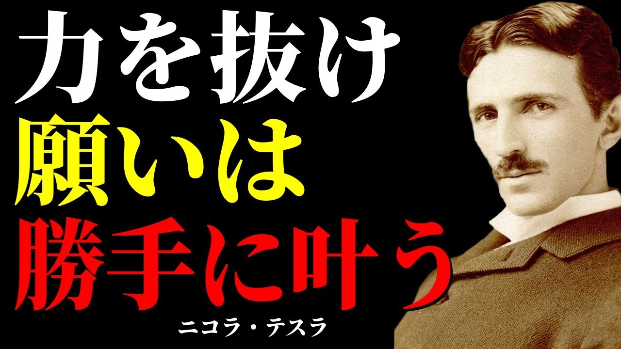 【※1％しか知らない】力を抜けば願いは叶う。宇宙の流れに逆らわない生き方｜ニコラ・テスラ