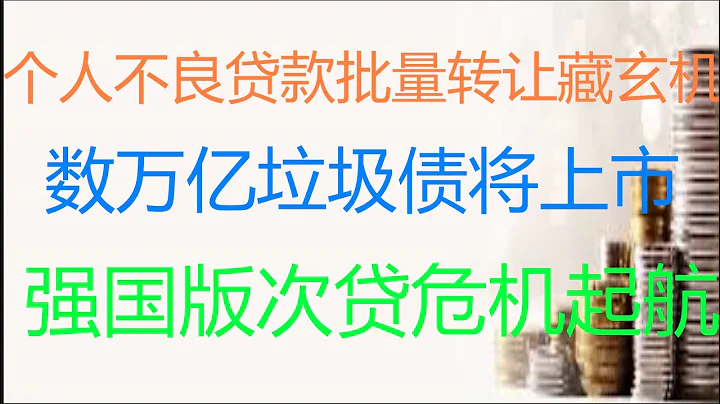 財經冷眼：不良貸款批量轉換藏玄機！數萬億垃圾債將上市，強國版次貸危機起航！（20210115第439期） - 天天要聞