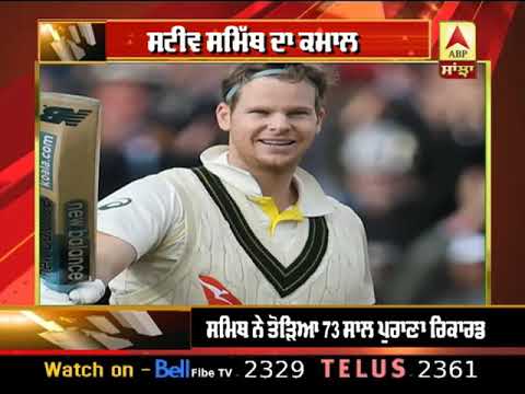 Steve Smith ਨੇ ਤੋੜਿਆ 73 ਸਾਲ ਪੁਰਾਣਾ Record | ABP Sanjha |