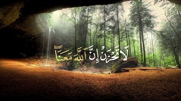لاتحزن ان الله معنا - من سورة التوبة الاية 40 للقارئ عبد الرحمن مسعد