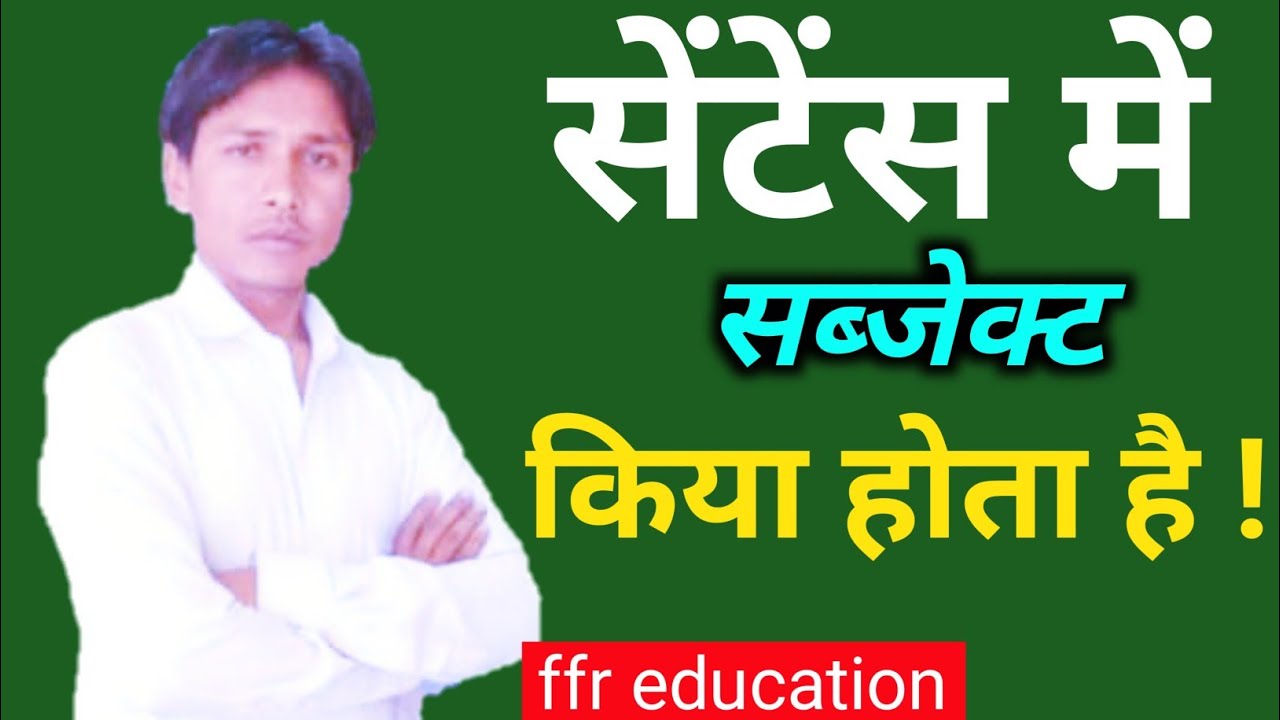 sentence-banane-se-pahle-subject-ko-jane-youtube