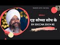 Eh socha soch ke dil mera  session with the soul  sant trilochan darshan das ji