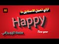 ازاي اعمل تاثير للنصوص زي التاثيرات الجاهزة بشكل سريع واحترافي | Typography text style