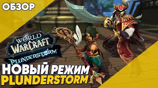 Это ХАЙП ВАРКРАФТА! Новый Режим Plunderstorm патч 10.2.6 World of Warcraft Dragonflight