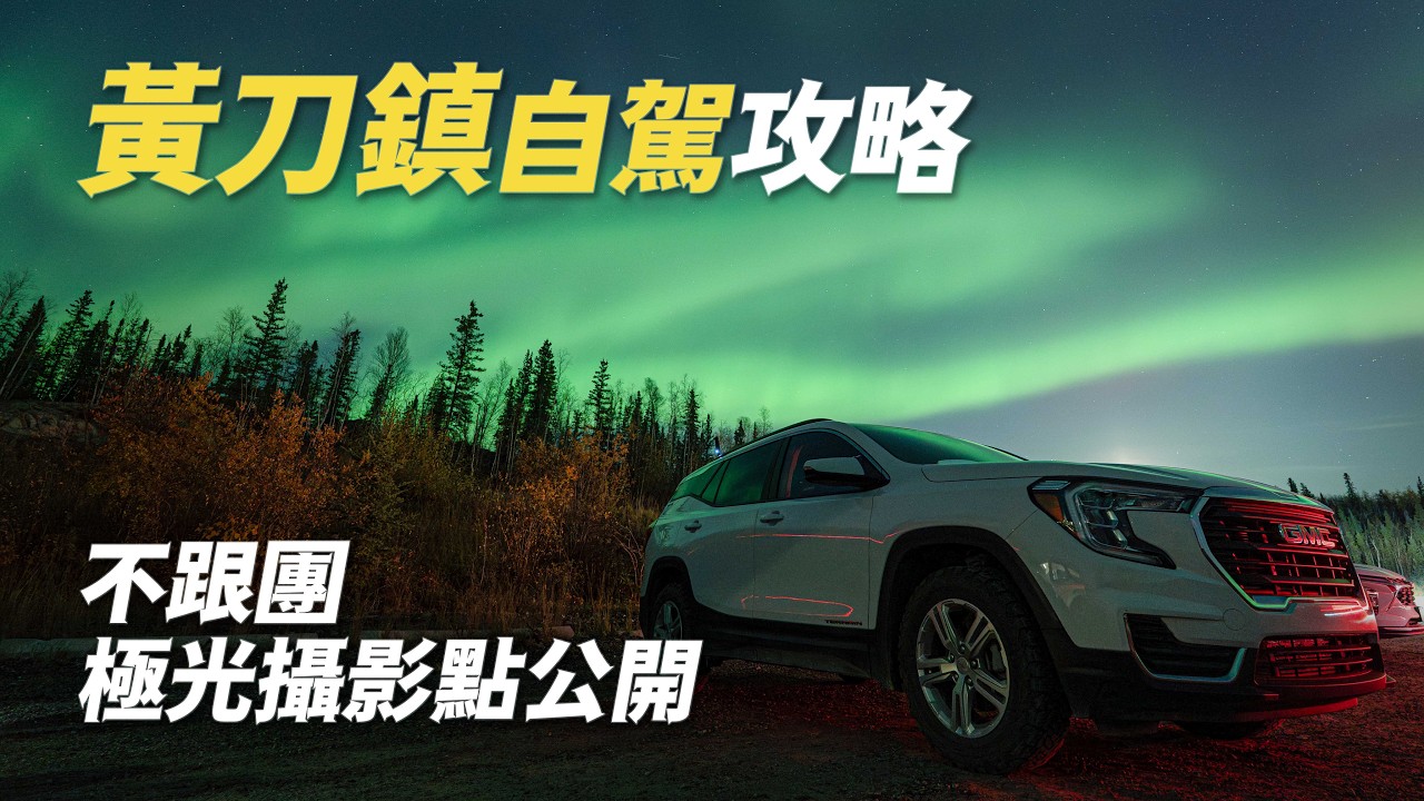 [黃刀鎮自駕攻略] 極光不跟團的攝影景點- 拍照點筆記 與追極光注意事項 縮圖