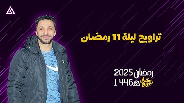 تراويح ليلة 11 رمضان | من مسجد السلطان بمتبول - القارئ عمر محمد