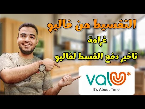 غرامة تأخير قسط فاليو 2023 فترة سماح أقساط فاليو