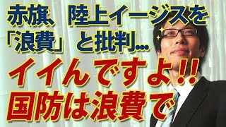 国防を知らない共産党、しんぶん赤旗で陸上イージスを浪費と批判...いやいや、浪費でいいんですよ！防衛は。｜竹田恒泰チャンネル 2