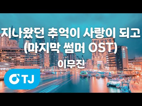 TJ노래방 지나왔던추억이사랑이되고 마지막썸머OST 이무진 TJ Karaoke
