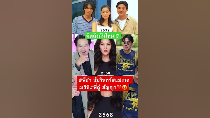 #พี่อ่ำ อัมรินทร์#แม่เกด เมธินี#พี่ดู๋ สัญญา❤️😍