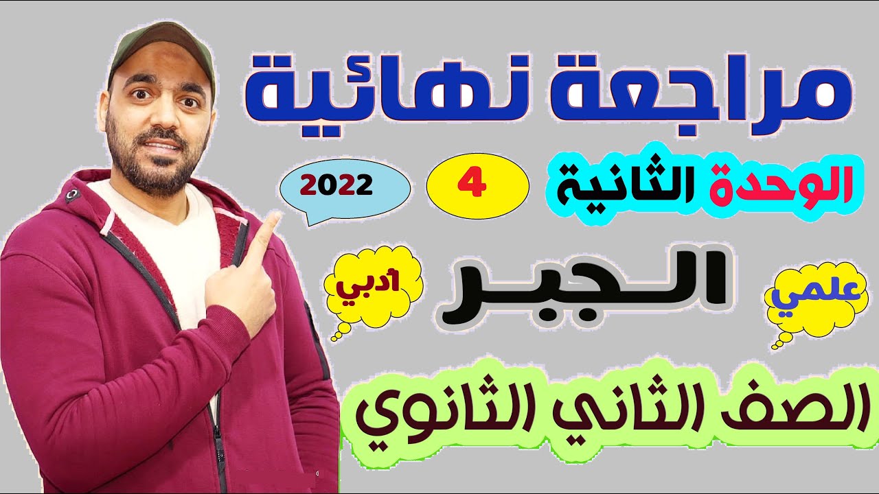 مراجعة نهائية📒 جبر (الجزء الرابع )💥 الصف الثاني الثانوي علمي وادبي 2022💪