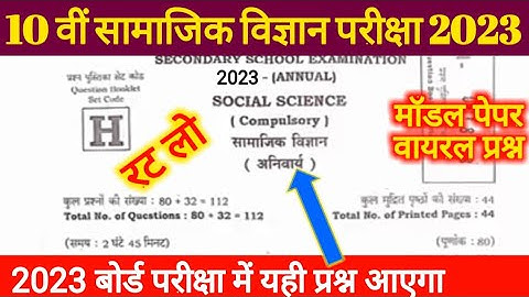 Bihar Board class 10th social science model paper 2023 |social science ka objective | 2023 objective