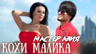 Мастер Азия - Кохи Малика