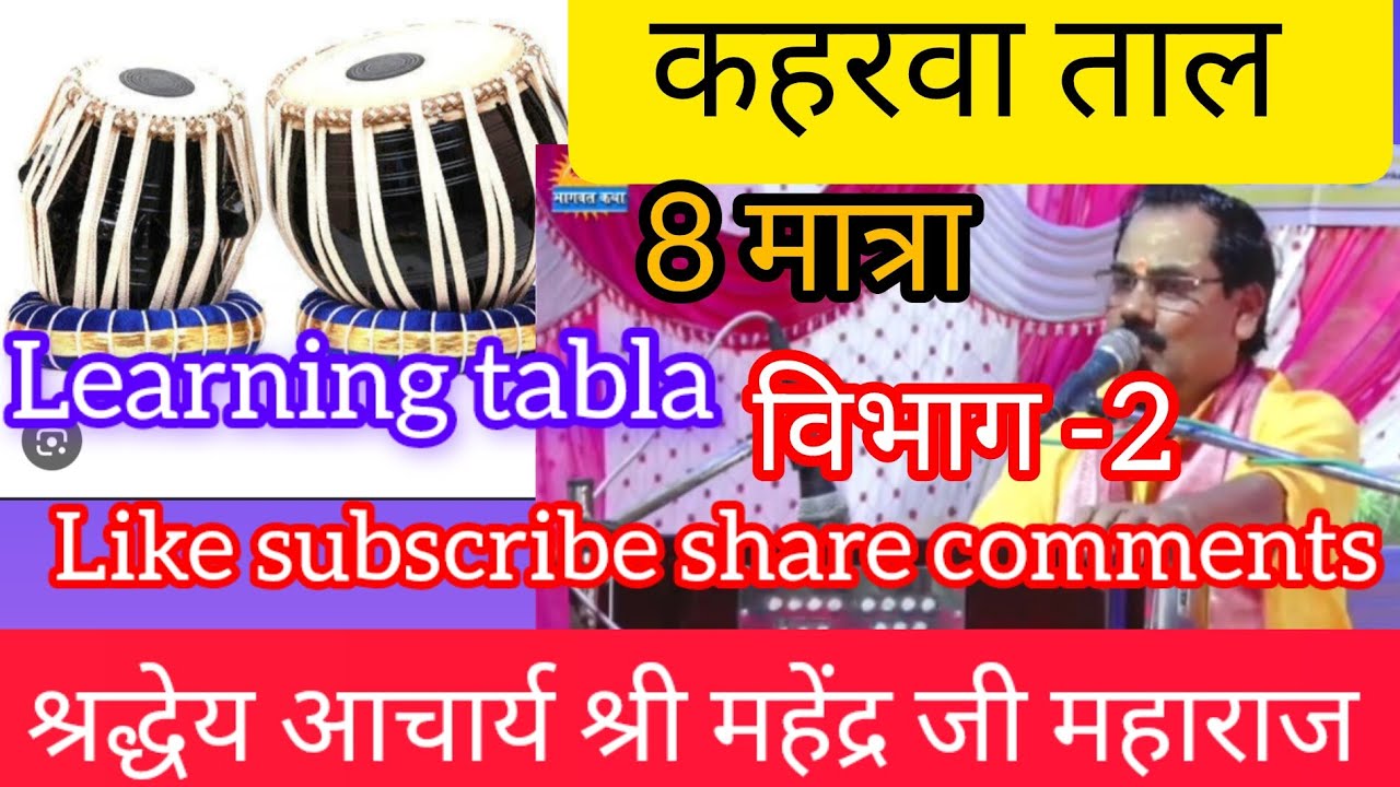 @ताल कहरवा 8 मात्रा।। धा गे ना ती। ना के धी ना।। Like subscribe share comments।।