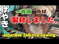 【二股のケヤキ】長いケヤキ原木を製材【木の店さんもく】Japanese Zelkova Sawing