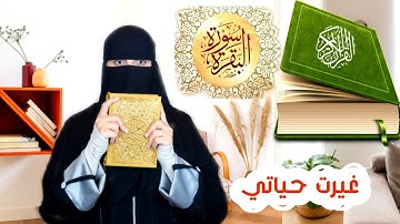 سورة البقرة "غيرت حياتي" حرفياً 🥺 والوعود الكاذبه